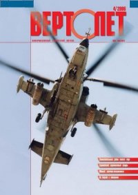 Вертолёт, 2006 №4 - Журнал Вертолет (читать книги онлайн полные версии txt) 📗