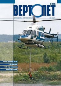 Вертолёт, 2005 № 02 - Журнал Вертолет (электронная книга .txt) 📗