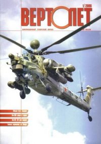 Вертолёт, 2006 №1 - Журнал Вертолет (читать книги полностью без сокращений бесплатно TXT) 📗