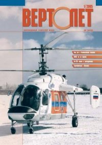 Вертолёт, 2005 № 01 - Журнал Вертолет (книги .TXT) 📗