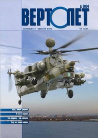 Вертолет, 2004 №2 - Журнал Вертолет (библиотека книг .TXT) 📗