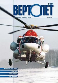 Вертолет, 2004 №1 - Журнал Вертолет (бесплатные онлайн книги читаем полные TXT) 📗