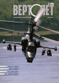 Вертолет 2002 03 - Журнал Вертолет (книги бесплатно без регистрации полные TXT) 📗