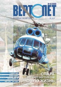 Вертолёт 2000 04 - Журнал Вертолет (читаемые книги читать онлайн бесплатно .txt) 📗