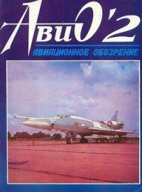 АвиО'2 - Журнал Авио (книги .TXT) 📗