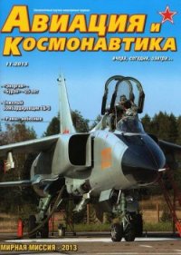 Авиация и космонавтика 2013 11 - Журнал Авиация и космонавтика (читать книгу онлайн бесплатно полностью без регистрации .TXT) 📗