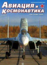 Авиация и космонавтика 2013 09 - Журнал Авиация и космонавтика (книги TXT) 📗