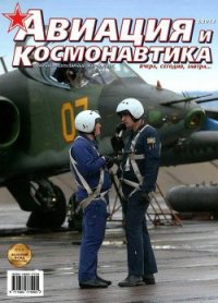 Авиация и космонавтика 2013 08 - Журнал Авиация и космонавтика (читать книги онлайн бесплатно без сокращение бесплатно .txt) 📗