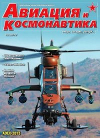 Авиация и космонавтика 2013 12 - Журнал Авиация и космонавтика (читать книги полностью txt) 📗