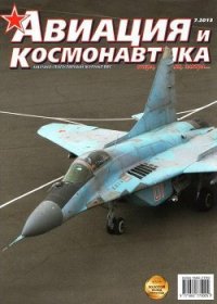 Авиация и космонавтика 2013 07 - Журнал Авиация и космонавтика (читать книги .txt) 📗