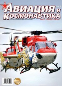 Авиация и космонавтика 2013 06 - Журнал Авиация и космонавтика (читать книгу онлайн бесплатно полностью без регистрации .txt) 📗