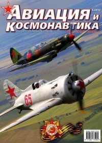 Авиация и космонавтика 2013 05 - Журнал Авиация и космонавтика (серии книг читать онлайн бесплатно полностью txt) 📗