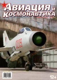 Авиация и космонавтика 2013 03 - Журнал Авиация и космонавтика (читать полностью книгу без регистрации txt) 📗