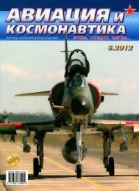 Авиация и космонавтика 2012 06 - Журнал Авиация и космонавтика (читать полные книги онлайн бесплатно txt) 📗