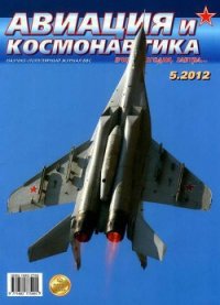 Авиация и космонавтика 2012 05 - Журнал Авиация и космонавтика (читать книги полностью без сокращений txt) 📗