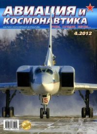 Авиация и космонавтика 2012 04 - Журнал Авиация и космонавтика (читать книгу онлайн бесплатно без txt) 📗