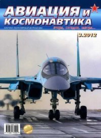 Авиация и космонавтика 2012 03 - Журнал Авиация и космонавтика (книги читать бесплатно без регистрации .TXT) 📗