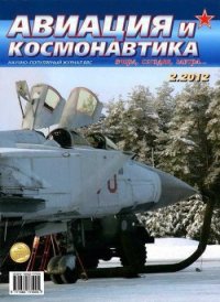 Авиация и космонавтика 2012 02 - Журнал Авиация и космонавтика (книги онлайн без регистрации txt) 📗