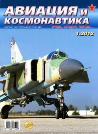 Авиация и космонавтика 2012 01 - Журнал Авиация и космонавтика (читать книги онлайн полные версии txt) 📗