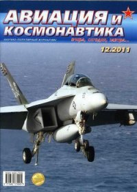 Авиация и космонавтика 2011 12 - Журнал Авиация и космонавтика (чтение книг .TXT) 📗