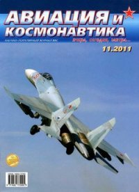 Авиация и космонавтика 2011 11 - Журнал Авиация и космонавтика (книги онлайн полностью TXT) 📗