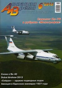 Авиация и время 2013 06 - Журнал Авиация и время (читать полные книги онлайн бесплатно .txt) 📗