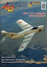 Авиация и Время 2013 02 - Журнал Авиация и время (мир книг txt) 📗