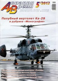 Авиация и Время 2012 05 - Журнал Авиация и время (серии книг читать бесплатно txt) 📗