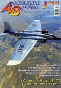 Авиация и Время 2012 03 - Журнал Авиация и время (библиотека электронных книг .TXT) 📗