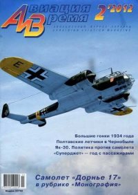 Авиация и Время 2012 02 - Журнал Авиация и время (книги онлайн бесплатно .TXT) 📗