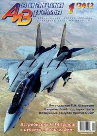 Авиация и Время 2012 01 - Журнал Авиация и время (серия книг TXT) 📗