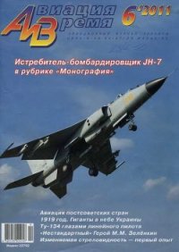 Авиация и Время 2011 06 - Журнал Авиация и время (книги полностью бесплатно .txt) 📗