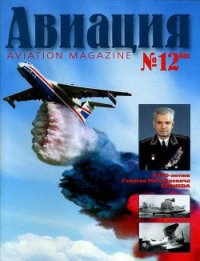 Авиация 2002 01 - Журнал Авиация (читать книги без регистрации .txt) 📗