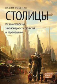 Столицы. Их многообразие, закономерности развития и перемещения - Россман Вадим (мир книг .txt) 📗