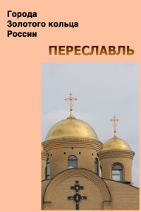 Переславль - Мельников Илья (книги онлайн бесплатно TXT) 📗