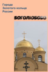 Боголюбово - Мельников Илья (полная версия книги .TXT) 📗