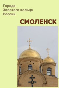 Смоленск - Мельников Илья (список книг txt) 📗