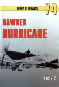 Hawker Hurricane. Часть 2 - Иванов С. В. (книги онлайн без регистрации полностью txt) 📗