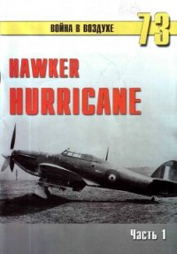 Hawker Hurricane. Часть 1 - Иванов С. В. (книги бесплатно читать без TXT) 📗