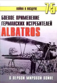Боевое применение Германских истребителей Albatros в Первой Мировой войне - Иванов С. В. (первая книга .TXT) 📗