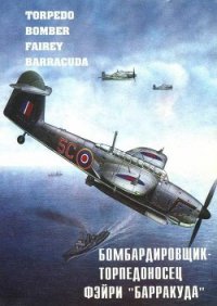 Бомбардировщик – торпедоносец Фэйри «Барракуда» - Кравченко В. Я. (читать книги онлайн без txt) 📗