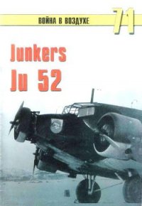 Junkers Ju 52 - Иванов С. В. (читать книги онлайн бесплатно серию книг txt) 📗