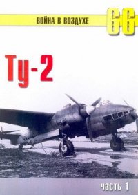 Ту-2 Часть 1 - Иванов С. В. (книги онлайн бесплатно TXT) 📗