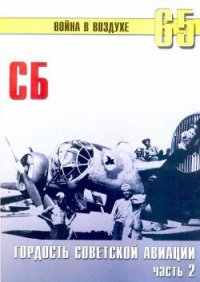 СБ гордость советской авиации Часть 2 - Иванов С. В. (книги полностью txt) 📗