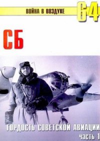 СБ гордость советской авиации Часть 1 - Иванов С. В. (читаем книги онлайн бесплатно полностью TXT) 📗