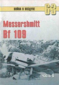 Messtrstlnitt Bf 109 Часть 6 - Иванов С. В. (читать книгу онлайн бесплатно без TXT) 📗