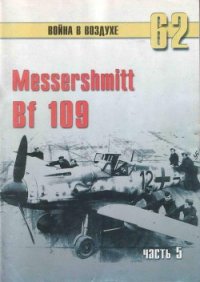 Messerschmitt Bf 109 Часть 5 - Иванов С. В. (читаем книги онлайн бесплатно без регистрации .txt) 📗