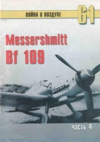 Messerschmitt Bf 109 Часть 4 - Иванов С. В. (книги без регистрации полные версии .TXT) 📗