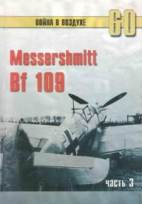Messerschmitt Bf 109 часть 3 - Иванов С. В. (книги серии онлайн .TXT) 📗