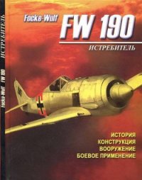 Истребитель Focke – Wulf FW 190 - Русецкий Аркадий Владимирович (книга жизни txt) 📗